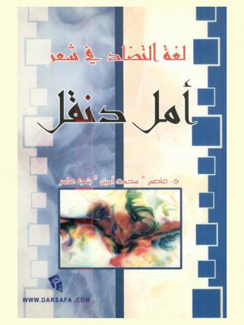  لغة التضاد في شعر أمل دنقل