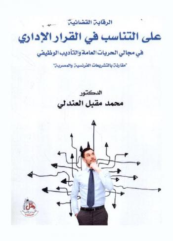  الرقابة القضائية على التناسب في القرار الإداري في مجال الحريات العامة والتأديب الوظيفي : مقارنة بالتشريعات الفرنسية والمصرية