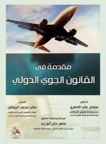  مقدمة في القانون الجوي الدولي