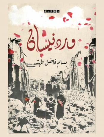 ورد نيسان : رواية