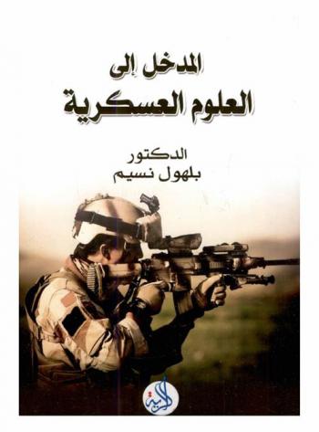  المدخل إلى العلوم العسكرية