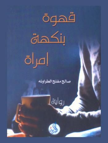 قهوة بنكهة امرأة : رواية
