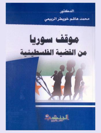  موقف سوريا من القضية الفلسطينية 1943-1951