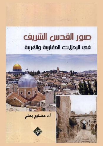  صورة القدس الشريف في الرحلات المغاربية والغربية : دراسة مقارنة