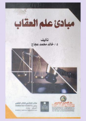  مبادئ علم العقاب