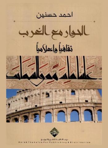  الحوار مع الغرب : ثقافيا وإعلاميا