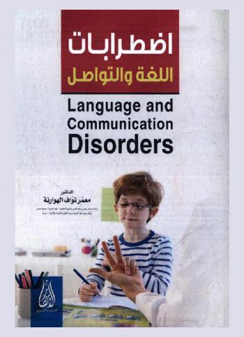  اضطرابات اللغة والتواصل = Language and communication disorders