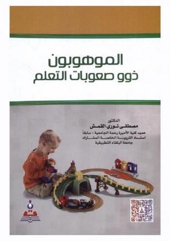  الموهوبون ذوو صعوبات التعلم = Gifted with learning disabilities
