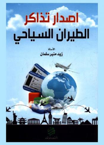  إصدار تذاكر الطيران السياحي
