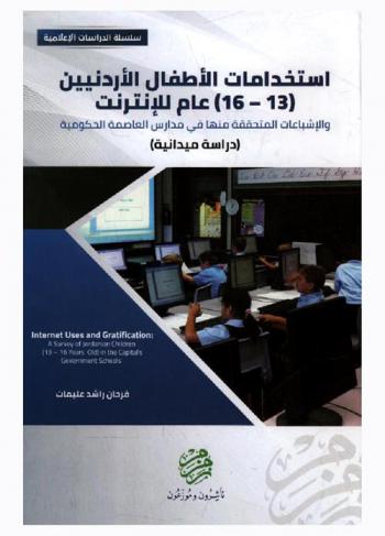  استخدامات الأطفال الأردنيين (13-16) عام للإنترنت والإشباعات المتحققة منها في مدارس العاصمة الحكومية : (دراسة ميدانية) : Internet uses and gratification : a survey of Jordanian children (13-16 years old) in the capitals government schools