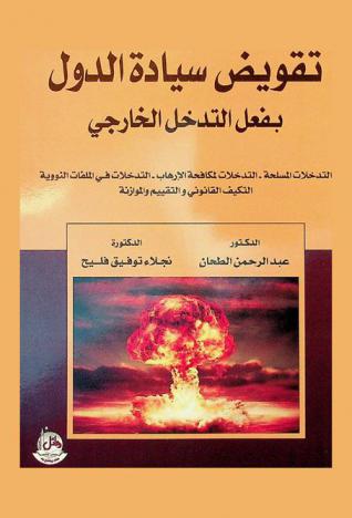 تفويض سيادة الدول بفعل التدخل الخارجي : التدخلات المسلحة، التدخلات لمكافحة الإرهاب، التدخلات في الملفات النووية، التكيف القانوني والتقييم والموازنة