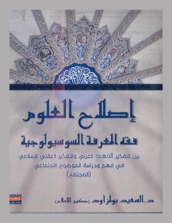  إصلاح العلوم : فقه المعرفة السوسيولوجية بين التفكير الحسي الغربي والتفكير العقلي الإسلامي في فهم ودراسة الموضوع الاجتماعي (المجتمع)