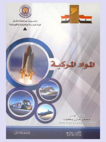  المواد المركبة = Composite materials