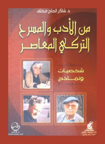  من الأدب والمسرح التركي المعاصر : شخصيات ونماذج