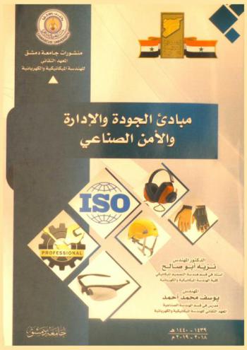  مبادئ الجودة والإدارة والأمن الصناعي