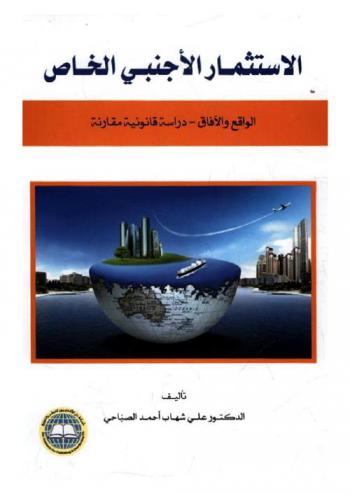  الاستثمار الأجنبي الخاص : الواقع والآفاق : دراسة قانونية