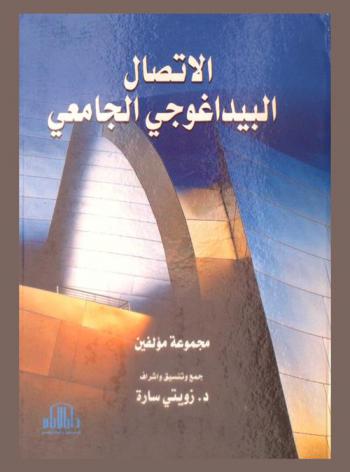 الاتصال البيداغوجي الجامعي