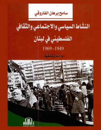النشاط السياسي والاجتماعي والثقافي الفلسطيني في لبنان 1949- 1969 : دراسة وثائقية