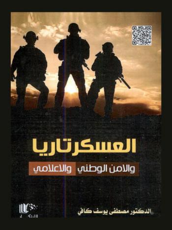  العسكرتاريا والأمن الوطني والإعلامي