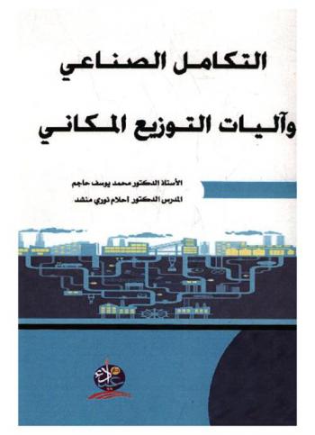  التكامل الصناعي وآليات التوزيع المكاني