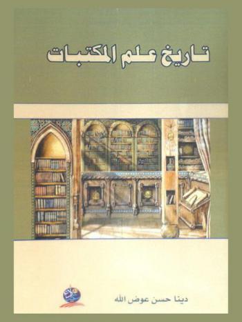 تاريخ علم المكتبات