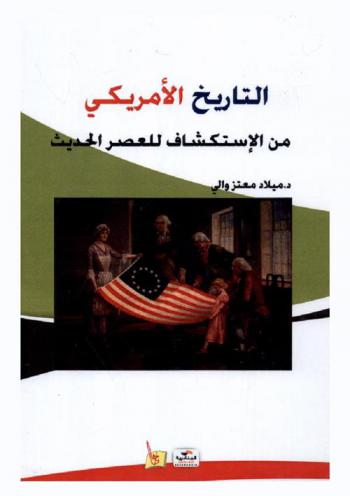  التاريخ الأمريكي (من الاستكشاف للعصر الحديث)