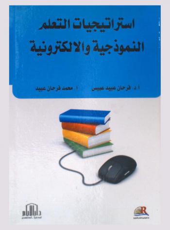  استراتيجيات التعلم النموذجية والإلكترونية