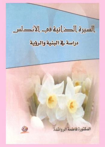  السيرة الذاتية في الأندلس : دراسة في البنية والرؤية