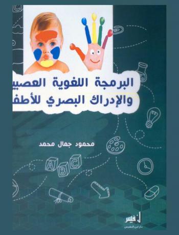  البرمجة اللغوية العصبية والإدراك البصري للأطفال