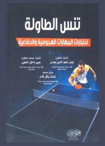  تنس الطاولة : اختبارات المهارات الهجومية والدفاعية