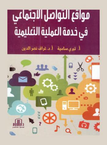  مواقع التواصل الاجتماعي في خدمة العملية التعليمية