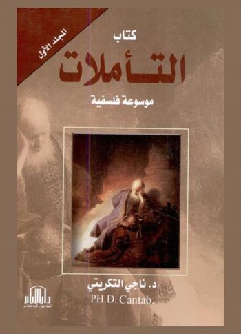 كتاب التأملات : موسوعة فلسفية