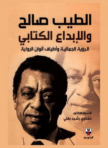  الطيب صالح والإبداع الكتابي : الرؤيا الجمالية وأطياف ألوان الرواية