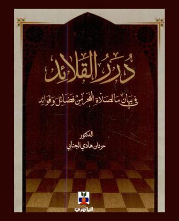  درر القلائد في ما بيان صلاة الفجر من فضائل وفوائد