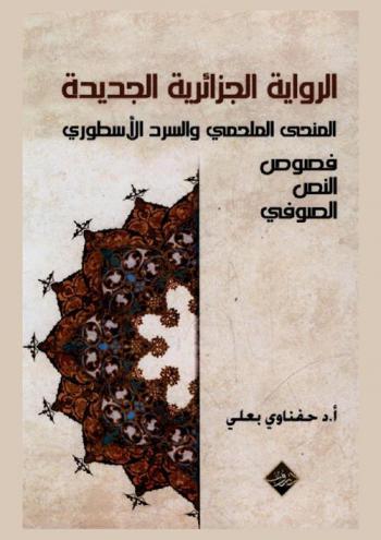  الرواية الجزائرية الجديدة : المنحنى الملحمي والسرد الأسطوري : نصوص النص الصوفي