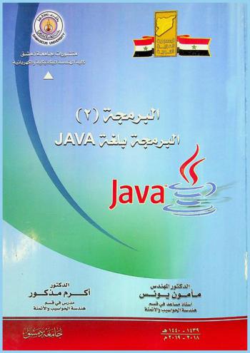  البرمجة (2) : البرمجة بلغة Java