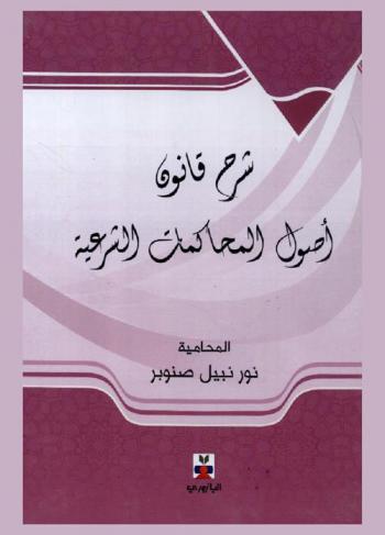  شرح قانون أصول المحاكمات الشرعية رقم 31 لعام 1959 وتعديلاته حتى عام 2016 م.