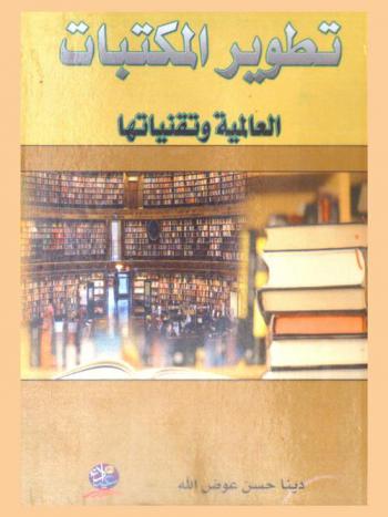  تطوير المكتبات العالمية وتقنياتها