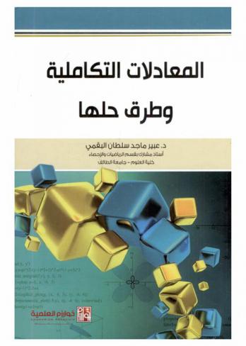  المعادلات التكاملية وطرق حلها