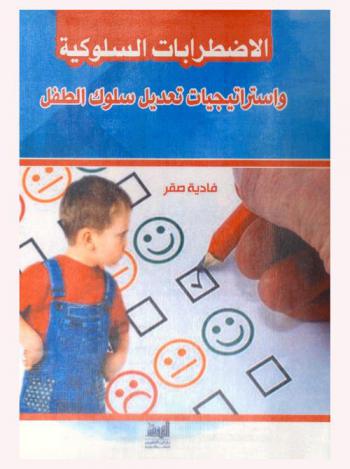  الاضطرابات السلوكية واستراتيجيات تعديل سلوك الطفل