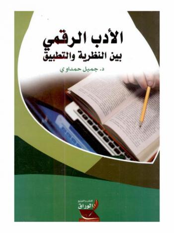 الأدب الرقمي بين النظرية والتطبيق : نحو المقاربة الوسائطية
