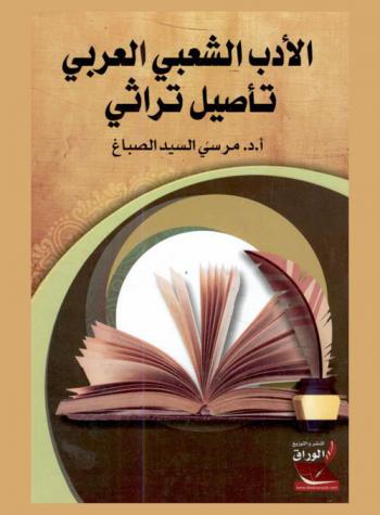  الأدب الشعبي العربي : تأصيل تراثي
