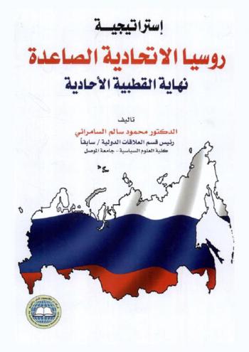  استراتيجية روسيا الاتحادية الصاعدة : نهاية القطبية الأحادية