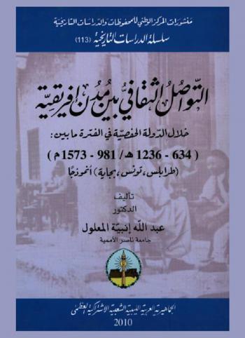 التواصل الثقافي بين مدن إفريقية خلال الدولة الحفصية في الفترة ما بين (634 هـ-1236 م، -981 هـ-1573 م) : (طرابلس، تونس، بجاية) أنموذجا