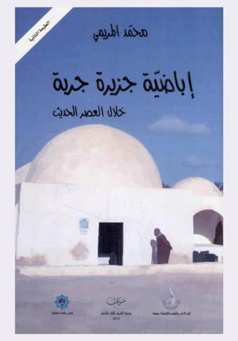  أباضية جزيرة جربة خلال العصر الحديث