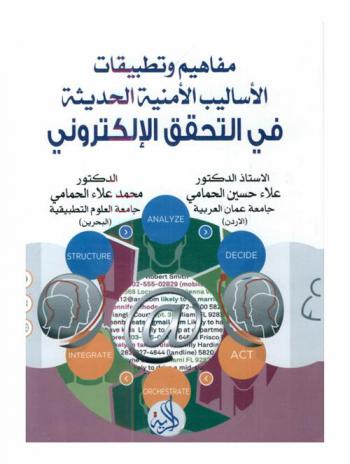  مفاهيم وتطبيقات الأساليب الأمنية الحديثة في التحقق الإلكتروني = concept and applications of modern security approaches in electronic authentication
