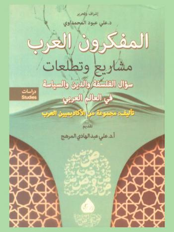 المفكرون العرب : مشاريع وتطلعات : سؤال الفلسفة والدين والسياسة في العالم العربي