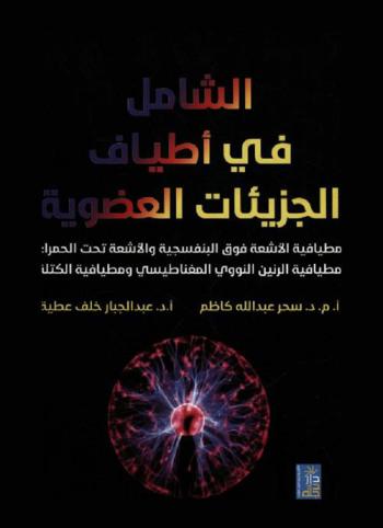  الشامل في أطياف الجزيئات العضوية : مطيافية الأشعة فوق البنفسجية والأشعة تحت الحمراء، مطيافية الرنين النووي المغناطيسي ومطيافية الكتلة
