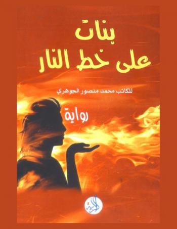 ‏بنات على خط النار : رواية