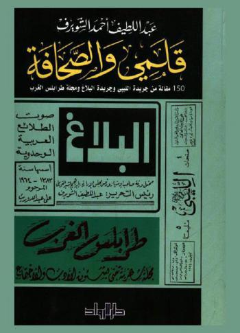 ‏قلمي والصحافة : ‏150 مقالة من جريدة الليبي وجردة البلاغ ومجلة طرابلس الغرب